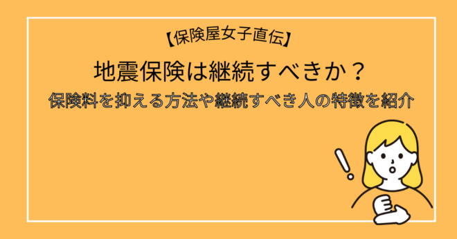 地震保険は継続すべきか？保険料を抑える方法や継続すべき人の特徴を紹介